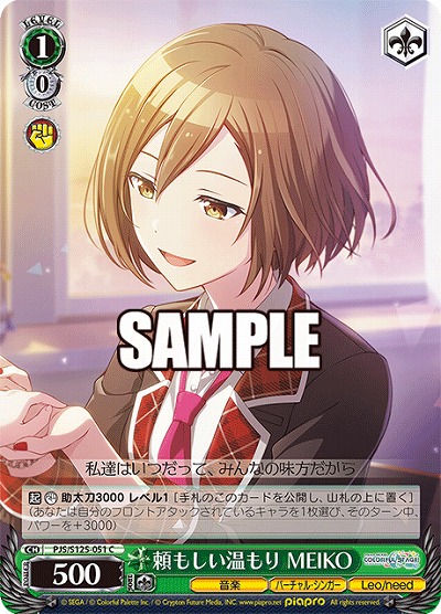 頼もしい温もり MEIKO 【PJS/S125-051C】