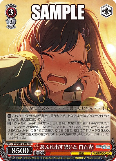 あふれ出す想いと 白石杏 【PJS/S125-060RR】