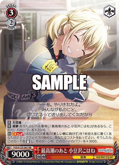 最高潮のあと 小豆沢こはね 【PJS/S125-061RR】