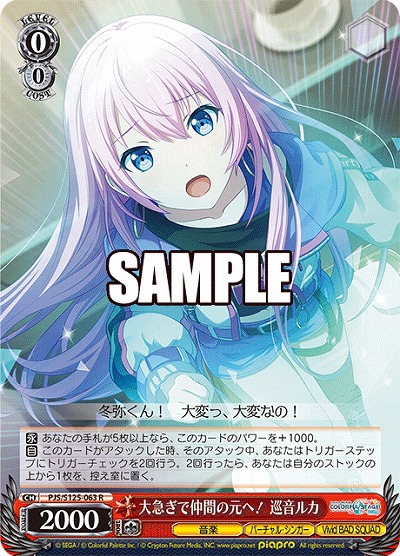 大急ぎで仲間の元へ! 巡音ルカ 【PJS/S125-063R】