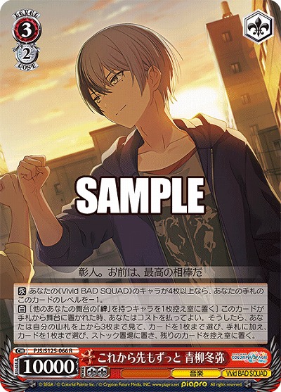 これから先もずっと 青柳冬弥 【PJS/S125-066R】