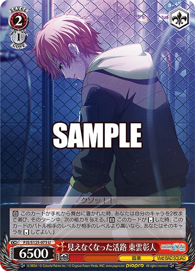 見えなくなった活路 東雲彰人 【PJS/S125-073U】