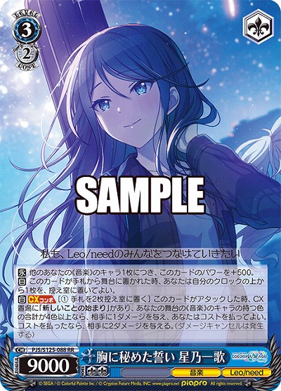 胸に秘めた誓い 星乃一歌 【PJS/S125-088RR】