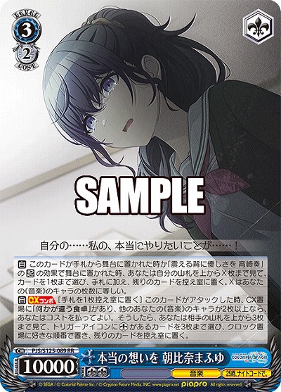 本当の想いを 朝比奈まふゆ 【PJS/S125-089RR】