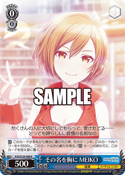 その名を胸に MEIKO 【PJS/S125-090R】