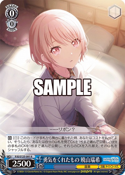 勇気をくれたもの 暁山瑞希 【PJS/S125-091R】