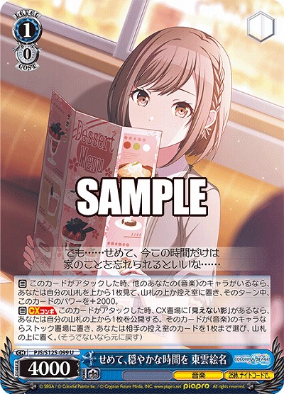 せめて、穏やかな時間を 東雲絵名 【PJS/S125-099U】