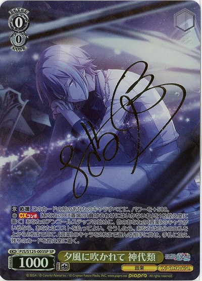 夕風に吹かれて 神代類(SP) 【PJS/S125-003SP】