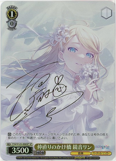仲直りのかけ橋 鏡音リン(SP) 【PJS/S125-006SP】