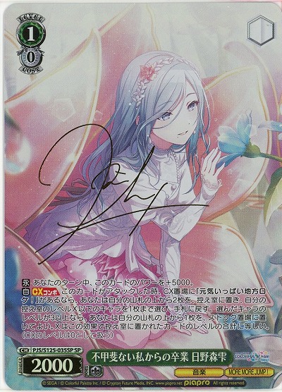 ※秋葉原店併用商品 不甲斐ない私からの卒業 日野森雫(SP) 【PJS/S125-035SP】