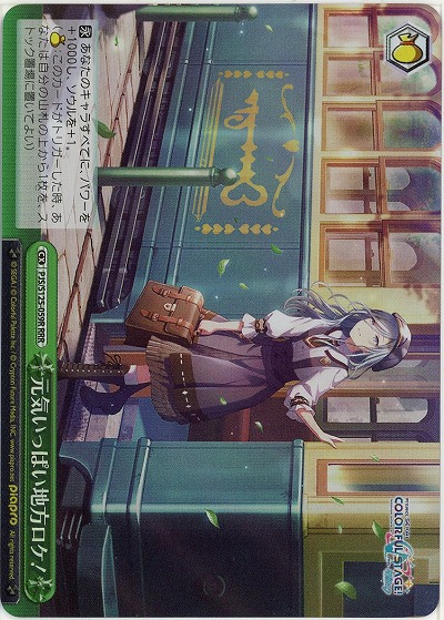 元気いっぱい地方ロケ!(ホイル) 【PJS/S125-059RRR】