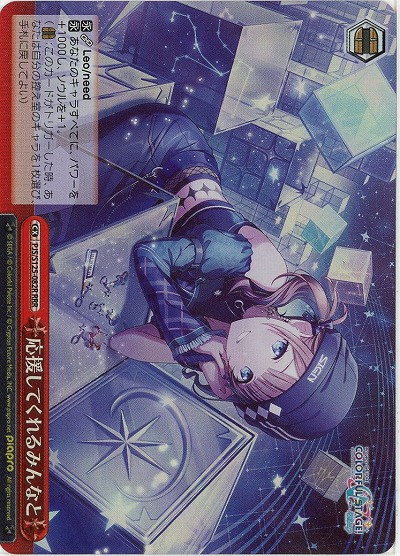 応援してくれるみんなと(ホイル) 【PJS/S125-082RRR】