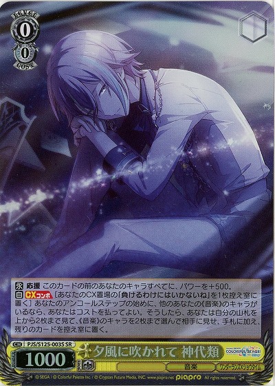 夕風に吹かれて 神代類(ホイル) 【PJS/S125-003SR】