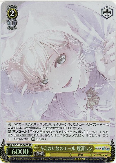 キミのためのエール 鏡音レン(ホイル) 【PJS/S125-007SR】