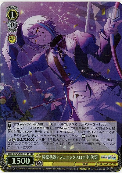 秘密兵器!フェニックスロボ 神代類(ホイル) 【PJS/S125-014SR】