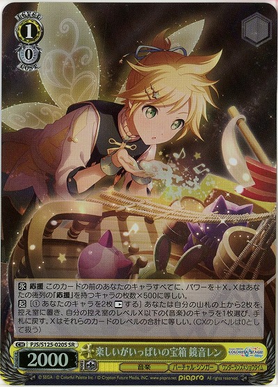 楽しいがいっぱいの宝箱 鏡音レン(ホイル) 【PJS/S125-020SR】