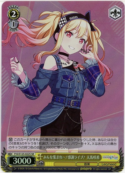 みんな集まれ〜!感謝ライブ! 天馬咲希(ホイル) 【PJS/S125-022SR】