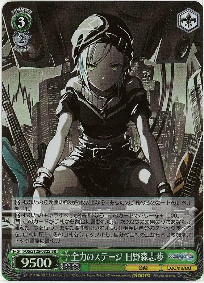 全力のステージ 日野森志歩(ホイル) 【PJS/S125-032SR】