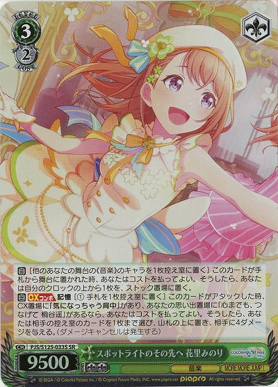 スポットライトのその先へ 花里みのり(ホイル) 【PJS/S125-033SR】