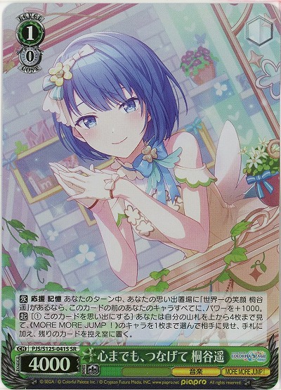 心までも、つなげて 桐谷遥(ホイル) 【PJS/S125-041SR】