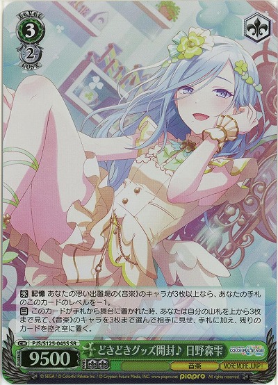 どきどきグッズ開封♪ 日野森雫(ホイル) 【PJS/S125-045SR】