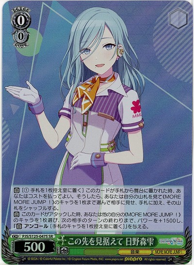 この先を見据えて 日野森雫(ホイル) 【PJS/S125-047SR】