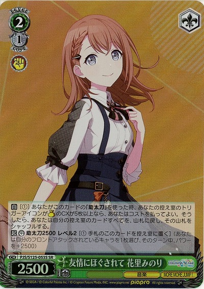 友情にほぐされて 花里みのり(ホイル) 【PJS/S125-053SR】