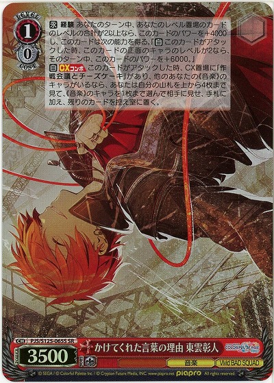 かけてくれた言葉の理由 東雲彰人(ホイル) 【PJS/S125-065SR】