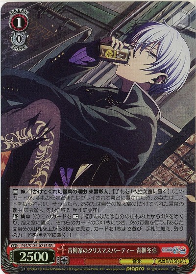 青柳家のクリスマスパーティー 青柳冬弥(ホイル) 【PJS/S125-071SR】