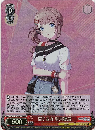 信じる力 望月穂波(ホイル) 【PJS/S125-075SR】