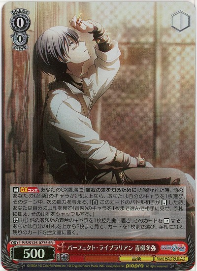 パーフェクト・ライブラリアン 青柳冬弥(ホイル) 【PJS/S125-077SR】