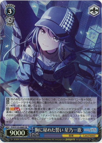 胸に秘めた誓い 星乃一歌(ホイル) 【PJS/S125-088SR】