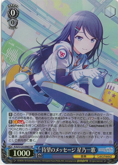 待望のメッセージ 星乃一歌(ホイル) 【PJS/S125-096SR】