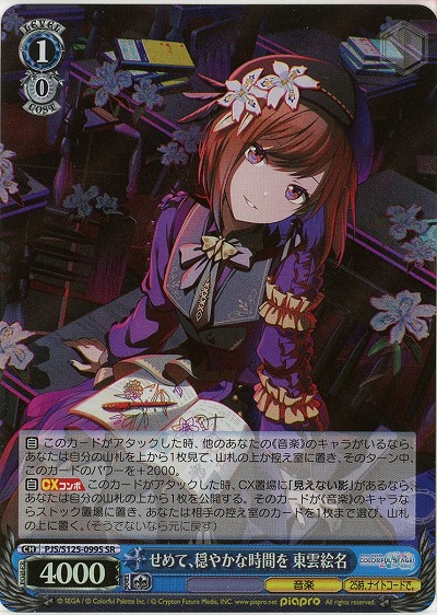 せめて、穏やかな時間を 東雲絵名(ホイル) 【PJS/S125-099SR】