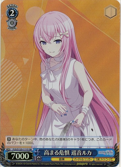 高まる危惧 巡音ルカ(ホイル) 【PJS/S125-111SR】