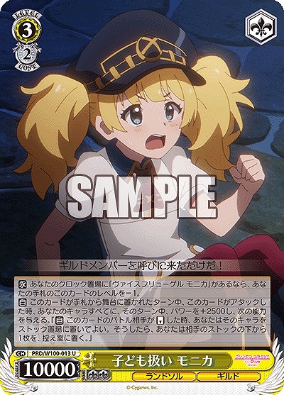 子ども扱い モニカ 【PRD/W100/013U】