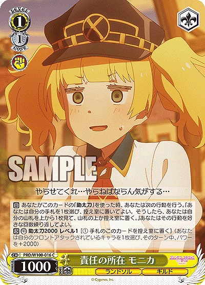 責任の所在 モニカ 【PRD/W100/016C】