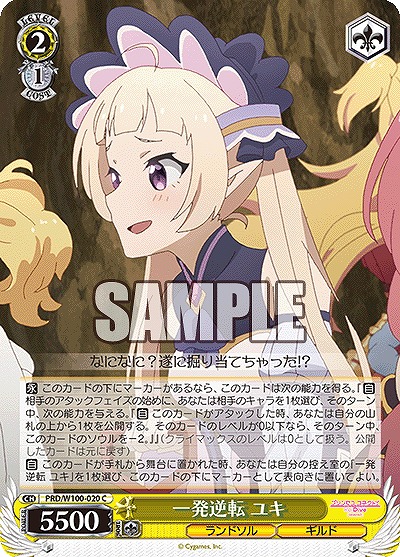 一発逆転 ユキ 【PRD/W100/020C】