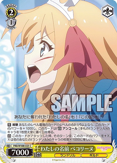 わたしの名前 ペコリーヌ 【PRD/W100/021C】
