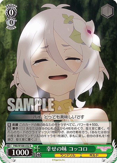 幸せの味 コッコロ 【PRD/W100/032R】