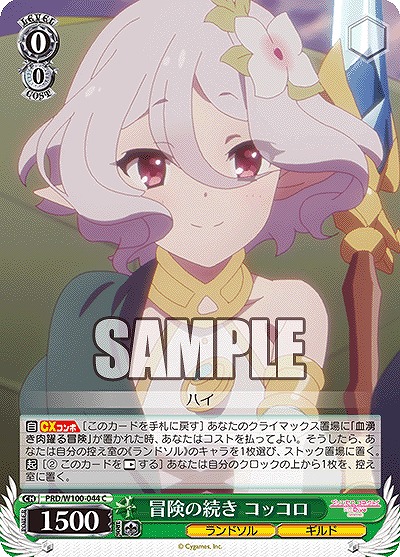 冒険の続き コッコロ 【PRD/W100/044C】