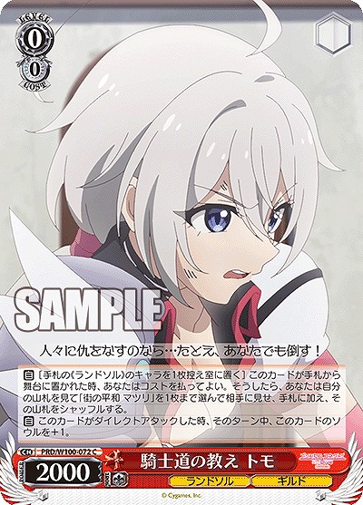 騎士道の教え トモ 【PRD/W100/072C】