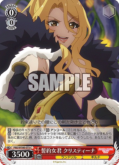 誓約女君 クリスティーナ 【PRD/W100/073C】