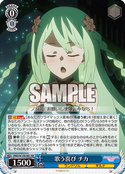 歌う喜び チカ 【PRD/W100/081RR】