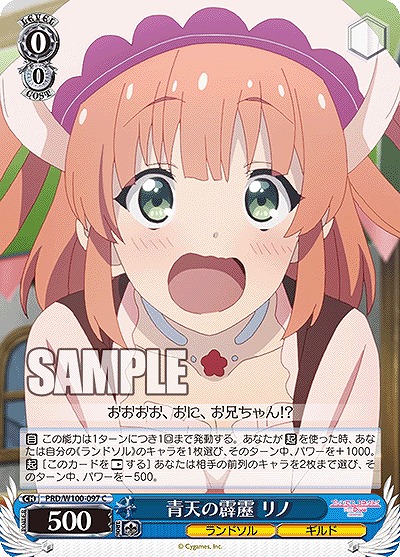 青天の霹靂 リノ 【PRD/W100/097C】