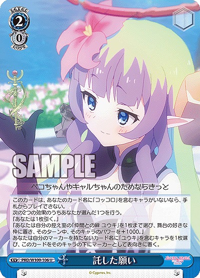 託した願い 【PRD/W100/106U】