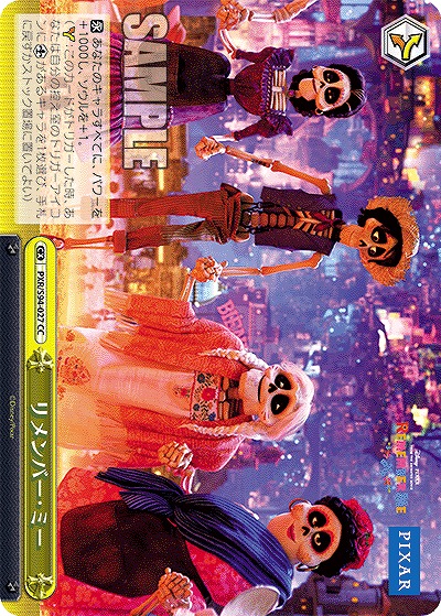 リメンバー・ミー 【PXR/S94-027CC】