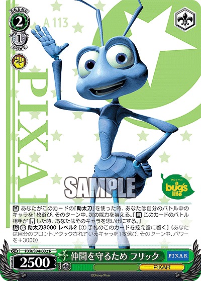 仲間を守るため フリック 【PXR/S94-032R】