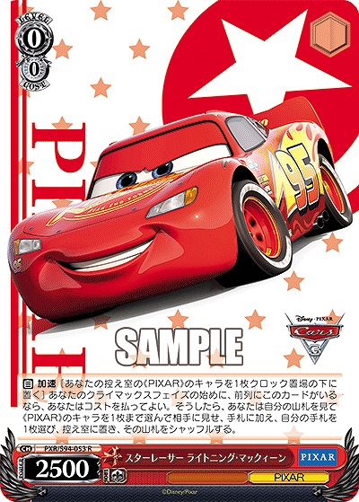 スターレーサー ライトニング・マックィーン 【PXR/S94-053R】