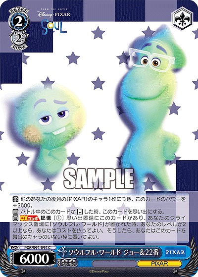 ソウルフル・ワールド ジョー&22番 【PXR/S94-094C】